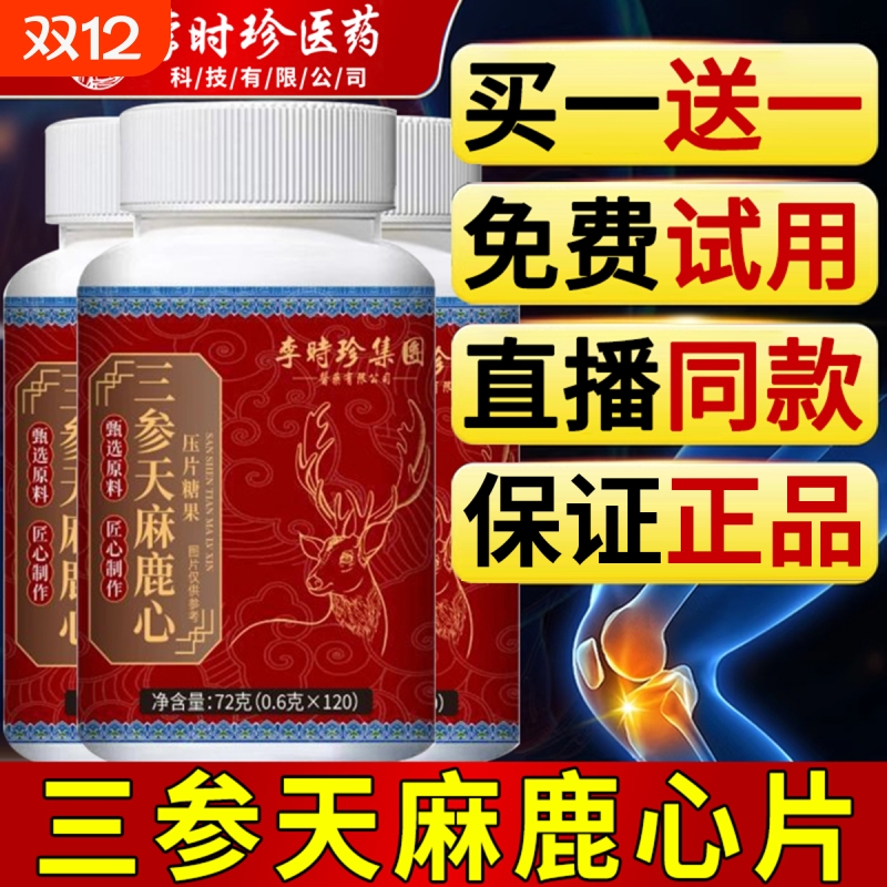 【李时珍】三参天麻鹿心片