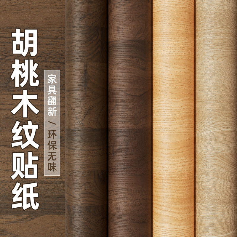 木纹自粘贴纸加厚家具翻新改色膜