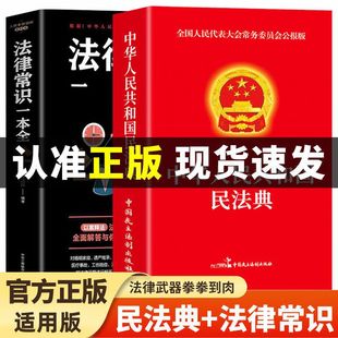 官方正版全2册民法典法律常识一本全中华人民共和国实用版2025及相关司法解释汇编法律书籍刑法宪法劳动法全套正版让孩子知法懂法