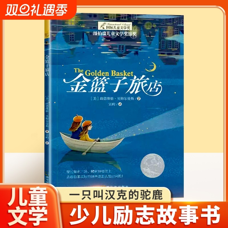 金篮子旅店正版纽伯瑞国际大奖小说书系列 8-12岁儿童文学故事书