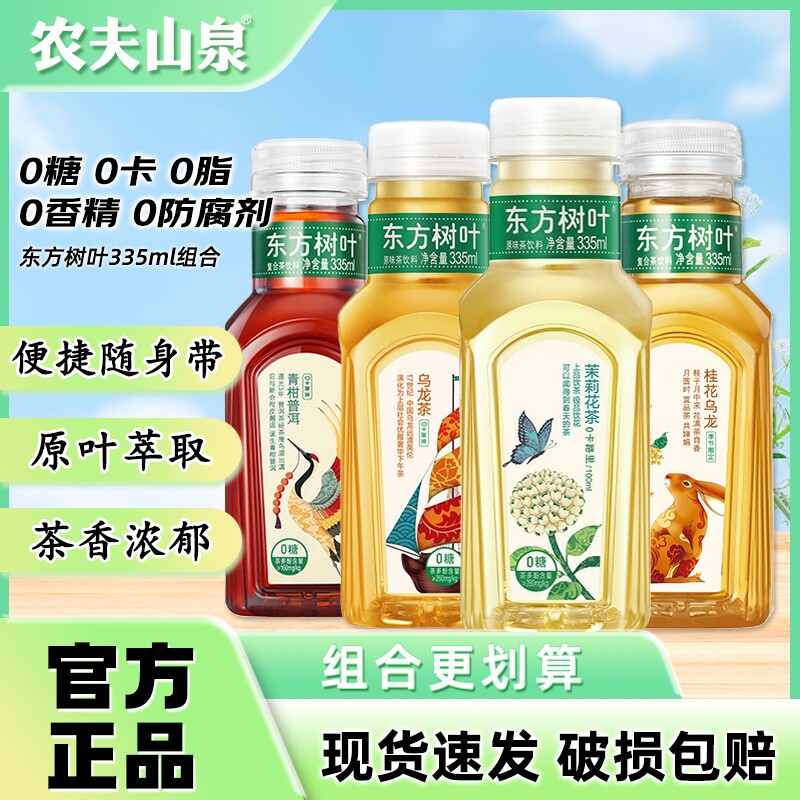农夫山泉东方树叶335ml*12瓶茉莉花茶青柑普洱茶桂花乌龙小瓶