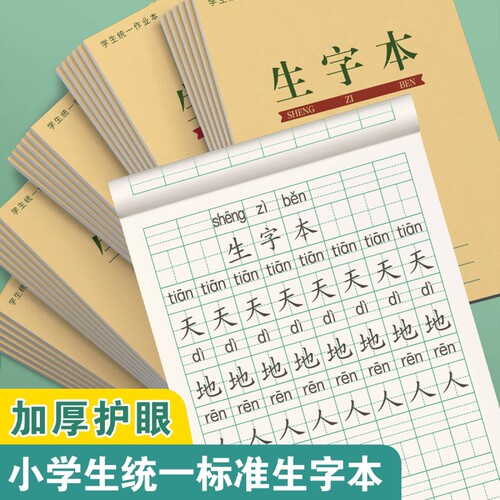 幼儿园拼音生字作业本标准统一