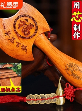 桃木斧子乔迁摆件客厅