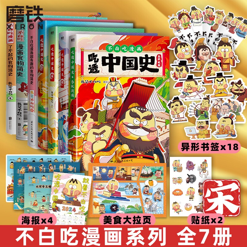 喜欢的漫画我是不白吃小魔吃透中国史唐宋明三国秦汉春秋超有趣的中国传统节日美食大冒险食物二十四节气历史做饭开始魏晋简史神话 - 实物图