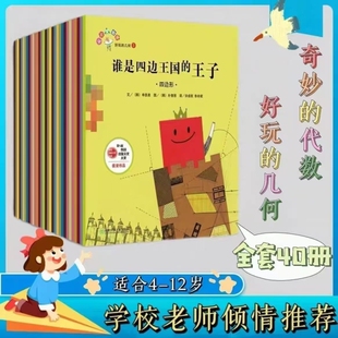 现货速发全套40册从小爱数学好玩的几何奇妙的代数谁是四边王国王子绘本