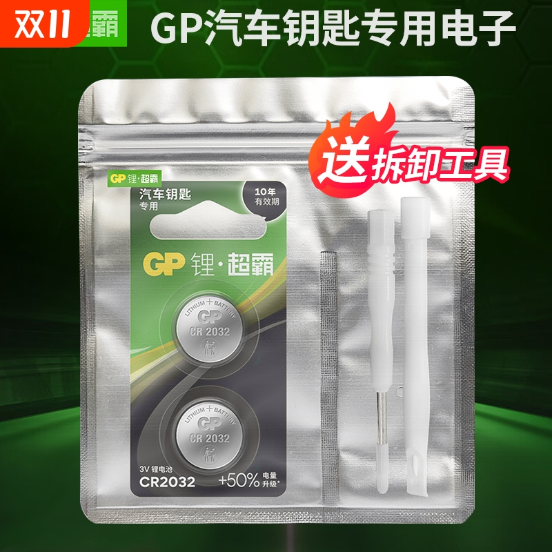 GP超霸汽车钥匙遥控专用电池