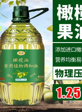 橄榄油1.25L食用油添加正宗初榨橄榄油旗舰店正品健康植物调和油