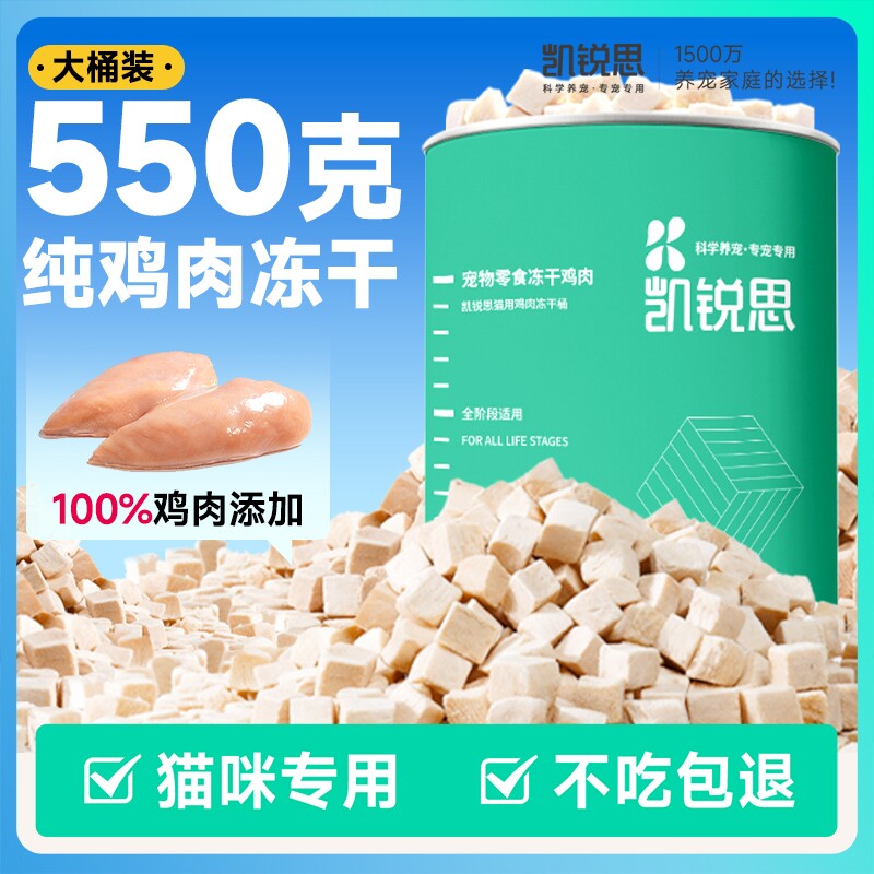 凯锐思冻干鸡肉粒猫咪猫零食鸡胸肉健康肠胃营养宠物猫粮拌粮550g