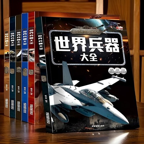 兵器类书籍世界坦克大百科军迷武器爱好者丛书儿童图册军事百科全书枪书名枪装甲车辆战斗机步枪与机枪火炮知识阅读科普科学海洋