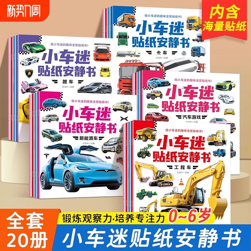 抖音同款小车迷贴纸安静书0-3-6岁儿童趣味认知贴纸书贴贴画全景