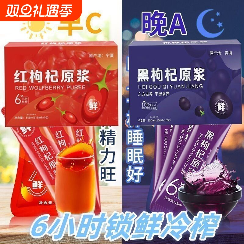 早C晚A黑枸杞子原浆红枸杞子鲜果鲜榨无0添加纯果汁袋装冷榨新鲜