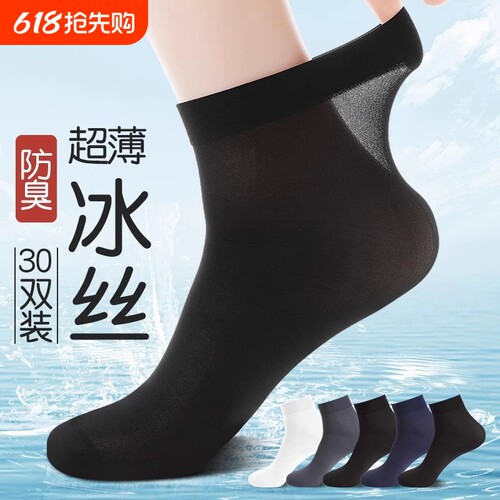 夏季薄款男士短筒冰丝丝袜