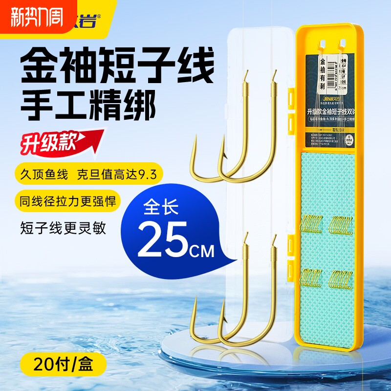 久岩25cm短子线双钩成品野钓鲫鱼鲤鱼钩绑好正品金袖鱼钩专用袖钩