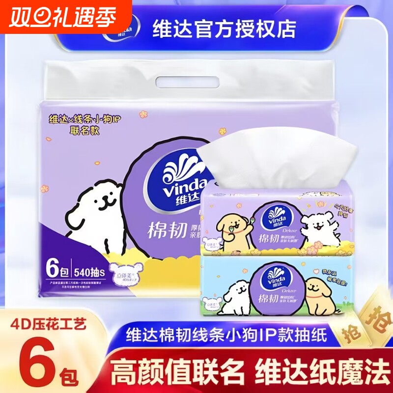 维达抽纸线条小狗联名棉韧抽取纸巾3层90抽包/提压花加厚棉韧柔软