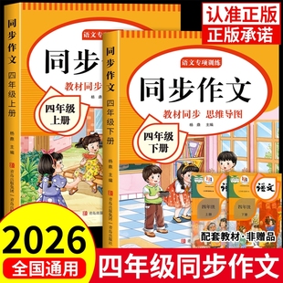 四年级上册同步作文2026新版 4年级上下册小学生作文书大全小学优秀满分作文思维导图语文素材写作范文阅读技巧课本人民币 人教版