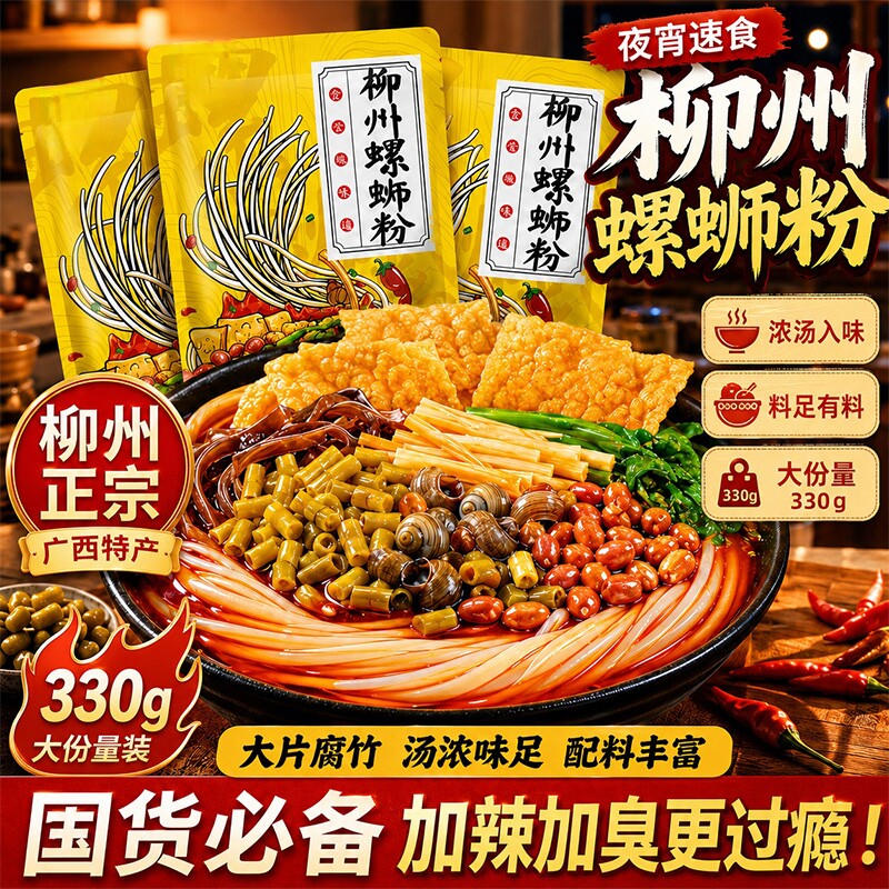 柳州螺蛳粉330g袋装香辣味正宗螺丝粉广西方便速食整箱大份量夜宵