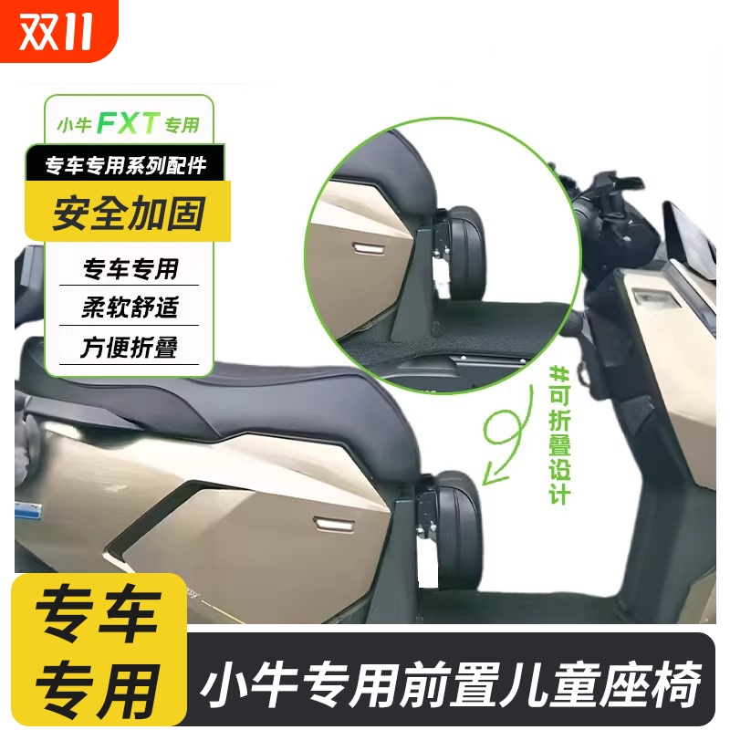 适用于小/牛FXT电动车儿童可折叠座椅前置宝宝扶手安全改装配件