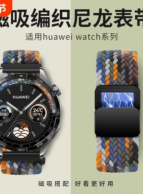 适用华为GT4表带GT5/watch4手表gt3磁吸gt2Pro回环gt编织3Pro尼龙2E荣耀magic智能腕带4Pro新款硅胶快拆