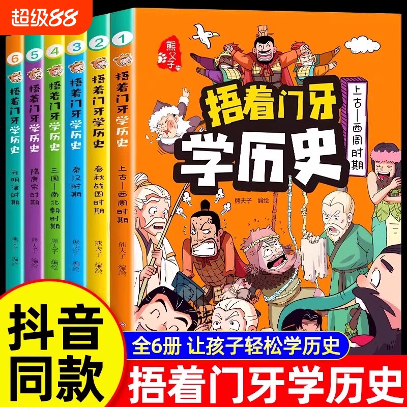 6册全套捂着门牙学历史漫画书中国少儿读物适合孩子看的中华上下五千年幽默搞笑小学生三四五六年级课外书必读老师推荐阅读儿童书K