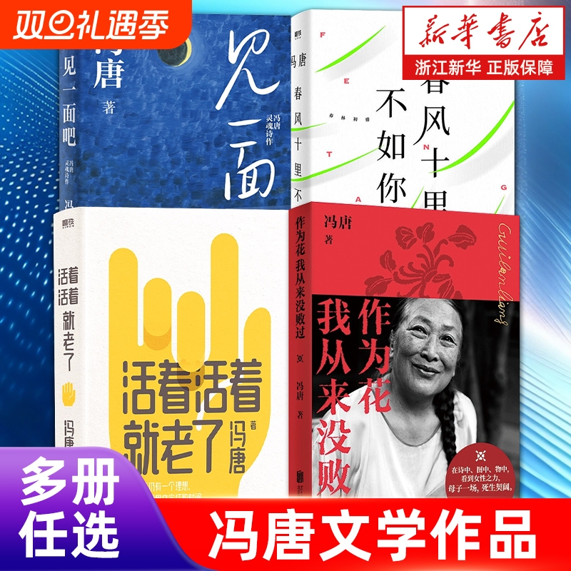 冯唐作品作为花我从来没败过新作诗作见一面吧活着就老了金线成事稳赢有本事了不起春风十里不如你三部曲正版文学心法书店十八岁