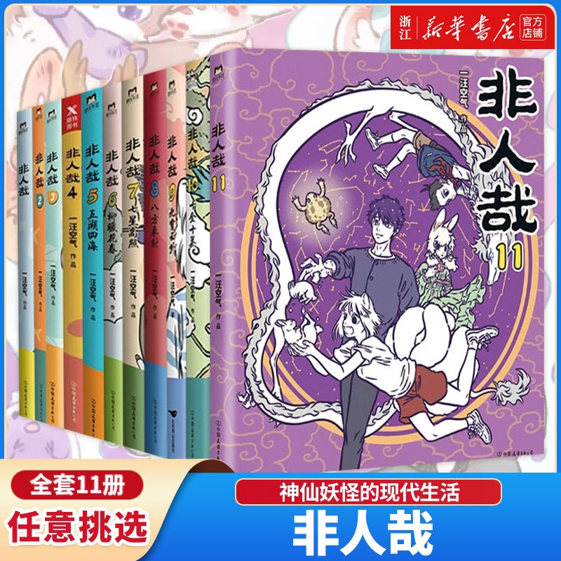 非人哉有兽焉1234567全套9册