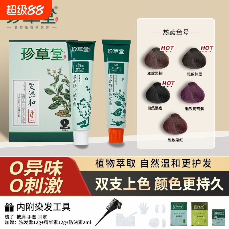 珍草堂植物染发剂更天然染发霜不短发发根养发栗棕色无刺激自然
