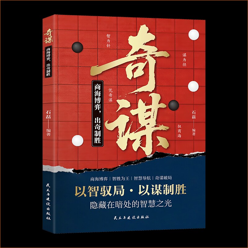 奇谋商海博弈智胜为王智慧导航奇谋破局以智驭局以谋制胜历史谋略识人
