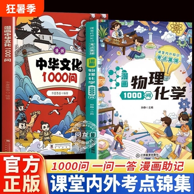 漫画物理化学1000问全套正版激发孩子对物理化学习兴趣开阔思维问课堂知识考点集锦大全儿童趣味百科全书文学古代书本
