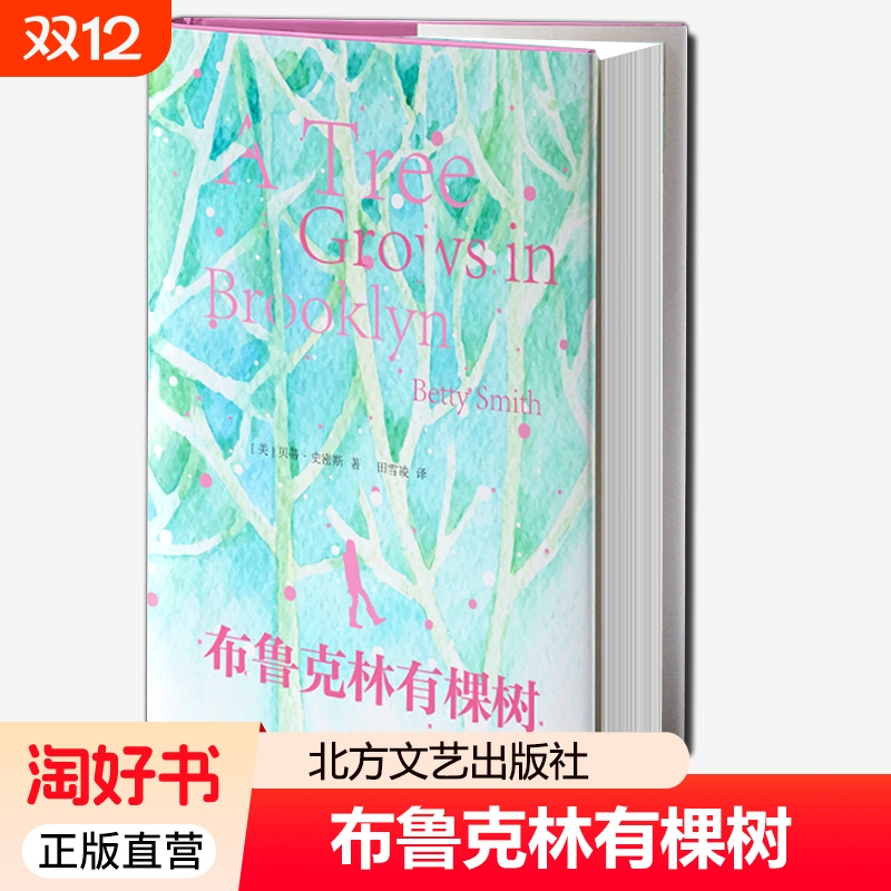 布鲁克林有棵树 全彩插画 贝蒂史密斯著 青少年读物中小学生课外阅读书籍外国文小说世界名著正版 北方文艺出版社