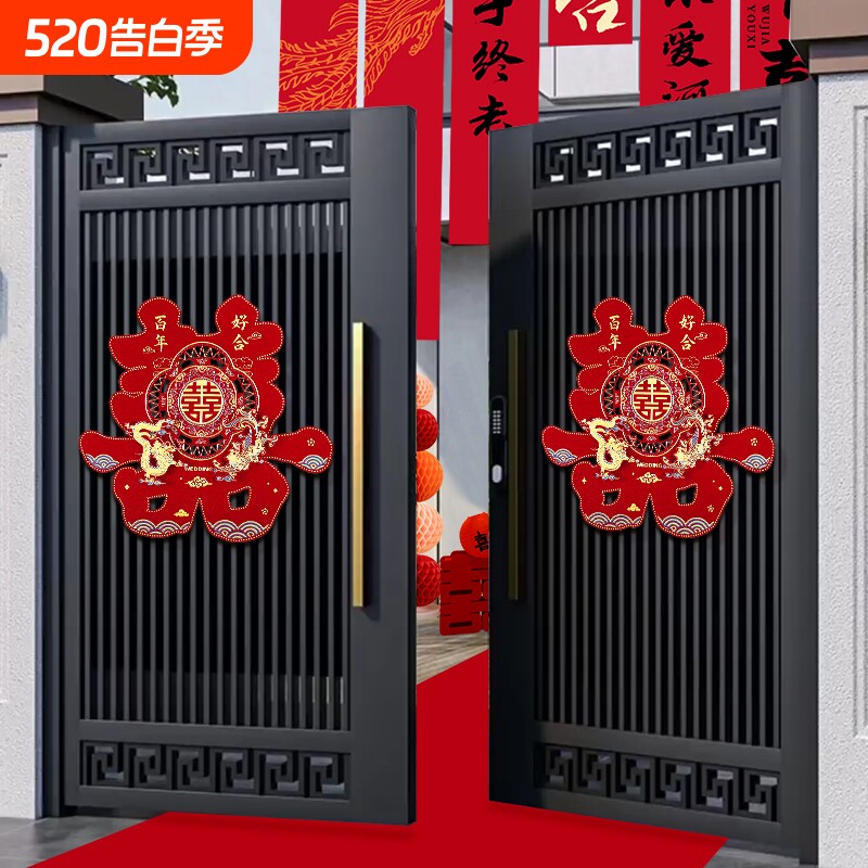 超大喜字贴结婚专用大门婚房布置囍字贴纸婚庆装饰婚礼用品大全