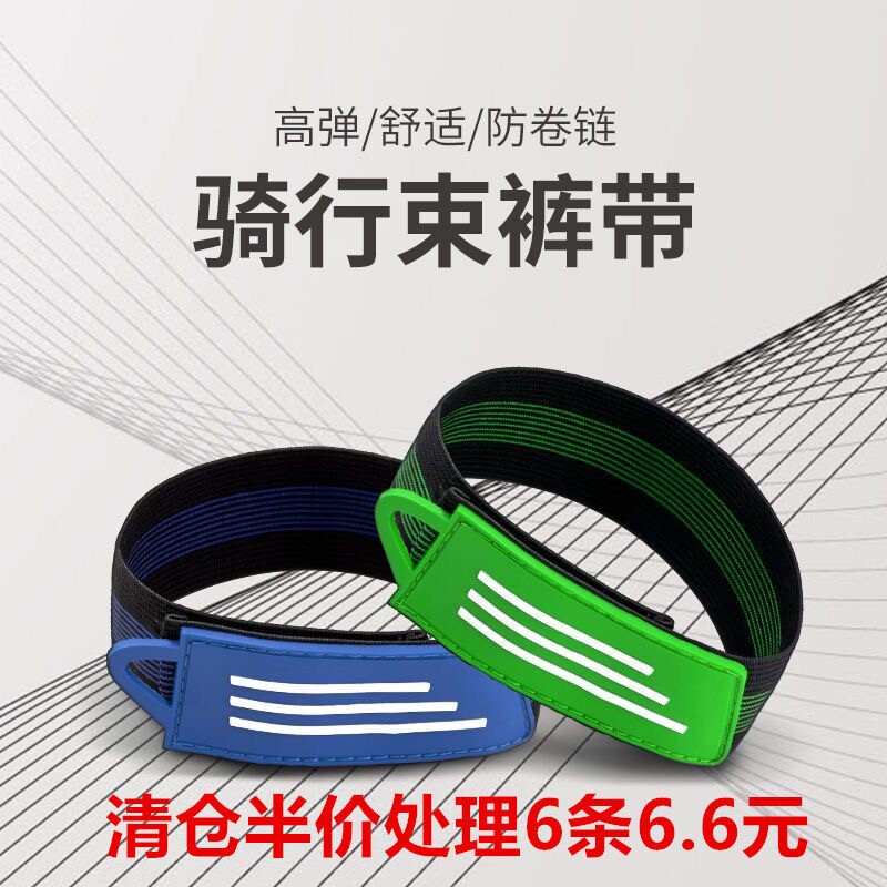 自行车束裤带骑行链条防脏束带建筑工地束带骑行束裤带裤腿带束脚