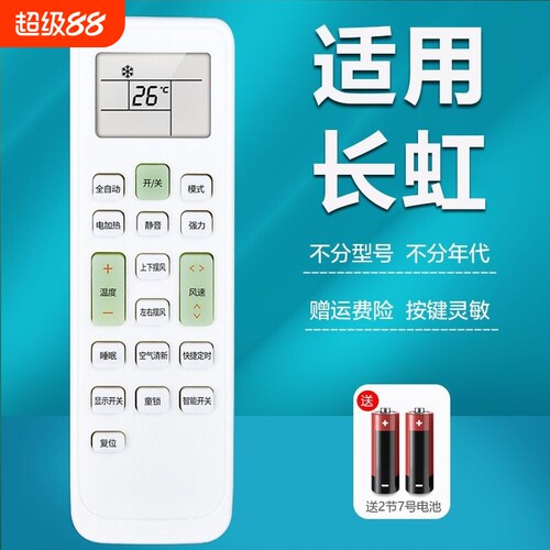 适用于长虹空调全通用遥控器