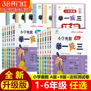 小学奥数举一反三达标测试卷数学练习册1一2二3三4四5五6六年级教程全套思维训练应用题大全解题技巧强化创新人教版精讲与同步计算