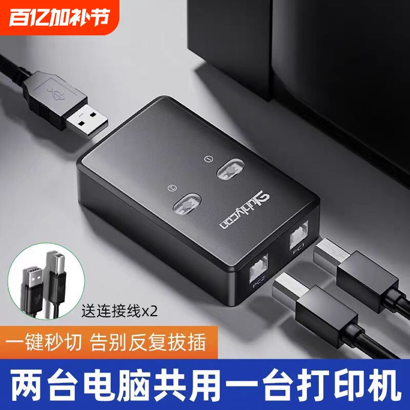 USB打印机分线器一拖二共享器自动免网络切换转换器两台电脑共用数据线分接器连接线一拖三托四一接二转接头