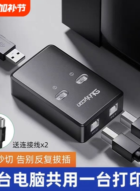 USB打印机分线器一拖二共享器自动免网络切换转换器两台电脑共用数据线分接器连接线一拖三托四一接二转接头