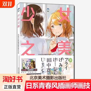 正版 少女之美日系青春风插画师画技分享会线稿上色润色技巧PIXIV插画教程动漫画册绘画技法画集绘画集美术摄影 包邮