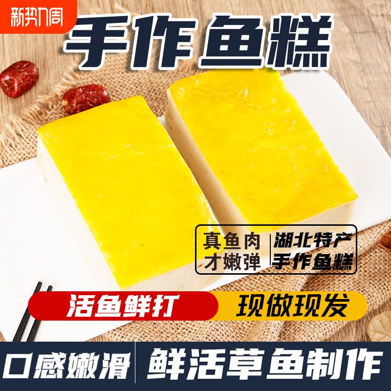 湖北鱼糕荆州鱼丸美食特产火锅食材麻辣烫草鱼糕纯手打现做
