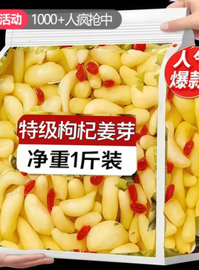 山东淄博特产枸杞泡姜芽嫩新鲜