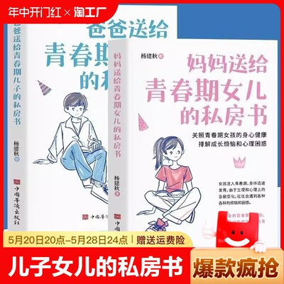 抖音同款】爸爸送给青春期儿子的私房书 妈妈送给青春期女儿的私房书  9-12-18岁致青春期心理教育生理知识引导青少年成长