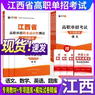 2026年江西省高职单招考试模拟试卷语文数学英语江西专用教材复习书职测专项题库必刷卷江西单招必备教材题库江西综合素质专项题库