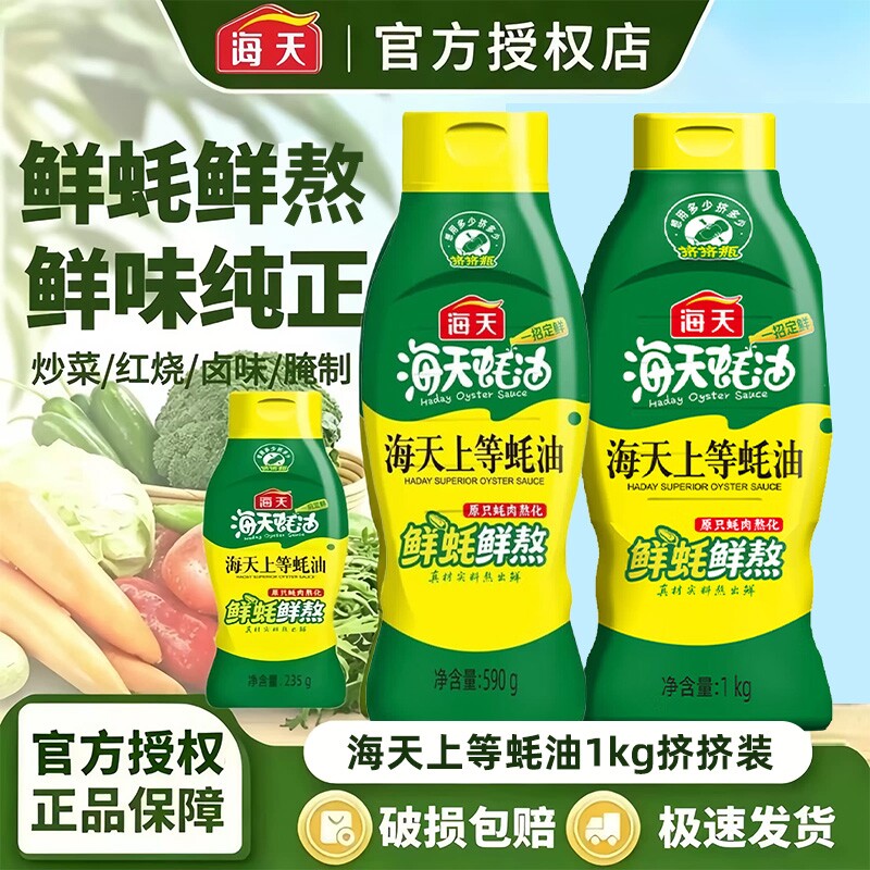 海天上等蚝油挤挤装耗油提鲜增味炒菜火锅点蘸蚝汁家用厨房调味料