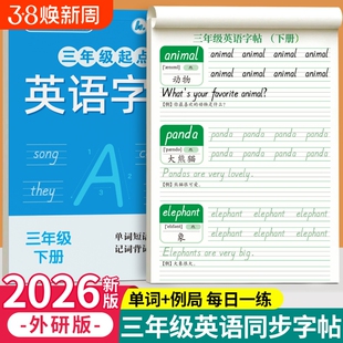 2026新版外研版三年级起点英语字帖四年级上册下册衡水体同步练字帖每日一练小学生专用斜体外研26个英文字母单词描红本作文人教