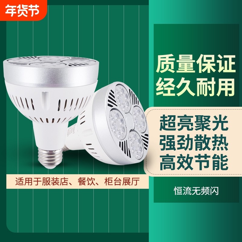 led轨道射灯光源e27灯杯店铺商用par30灯泡灯芯螺口节能超亮餐饮,家装灯饰光源,LED灯杯,淘宝优惠券,粉丝福利购,淘宝优惠卷