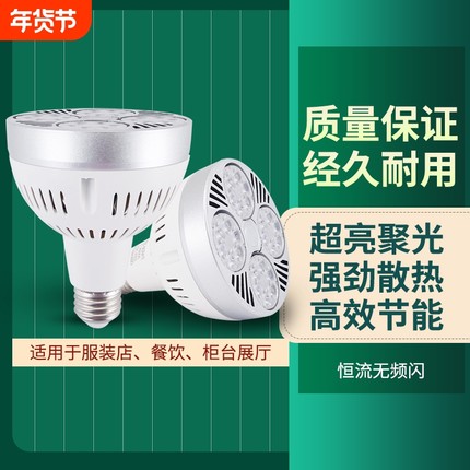 led轨道射灯光源e27灯杯店铺商用par30灯泡灯芯螺口节能超亮餐饮