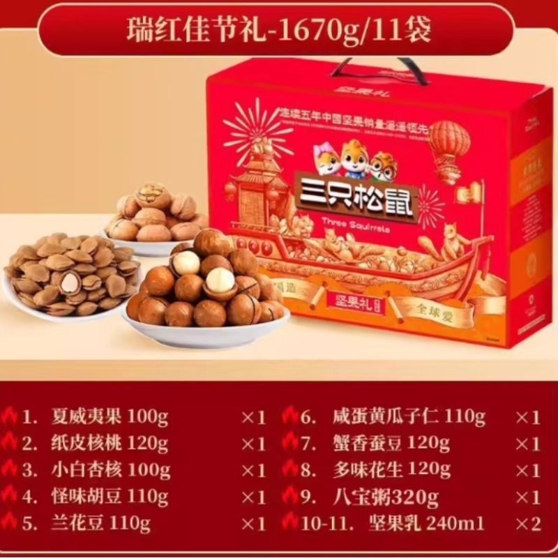 三只松鼠瑞红佳节礼1670g(11件)*1箱,零食/坚果/特产,坚果礼盒,淘宝优惠券,粉丝福利购,淘宝优惠卷