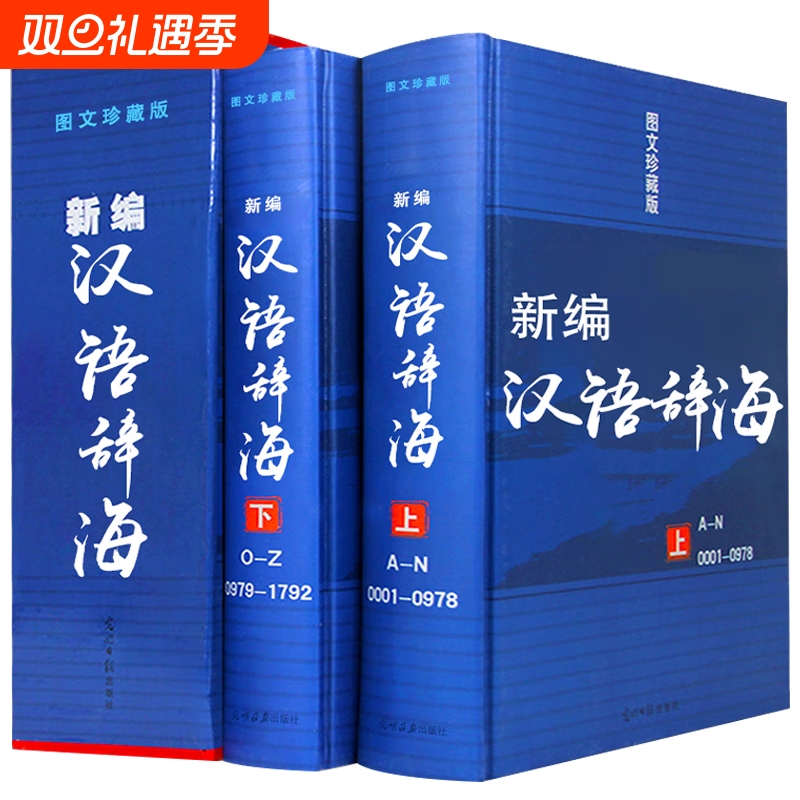 精装新编现代汉语词典辞海汉语字典词典【全两册】词海结构笔顺五笔解字字源汉译英 光明日报出版新编汉语词典