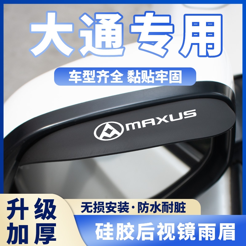 适用大通T60 G10 G20 G50汽车后视镜挡雨眉改装反光镜防雨用品
