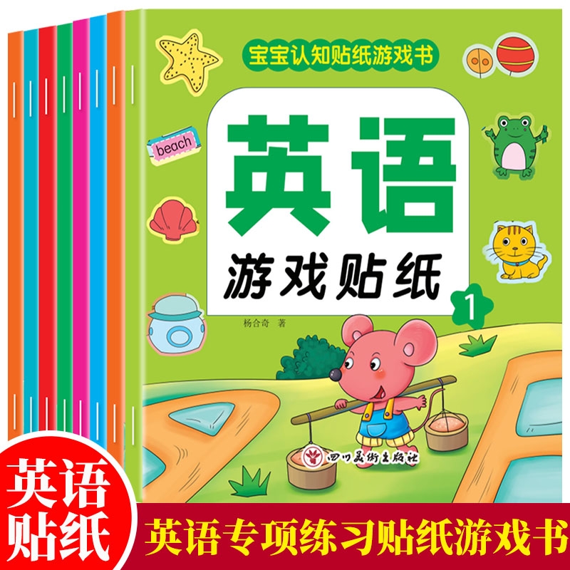 英语游戏贴纸贴纸书宝宝专注力0-2-3-4-5-6岁卡通贴贴画
