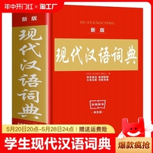 2023年正版现代汉语词典初中生成语词典最新版小学生新华字典高中文言文第七7版精装2022新版学生应用规范大词典小学小辞典工具书