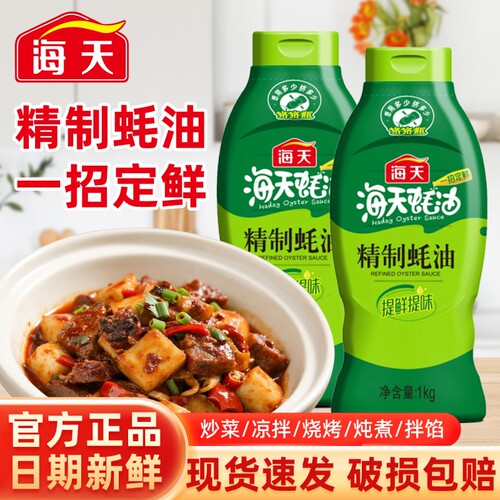 海天精制蚝油1kg炒菜提鲜挤挤瓶装耗油家用凉拌蚝汁厨房增味鲜味